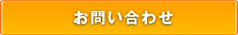 Webでのお問い合わせ