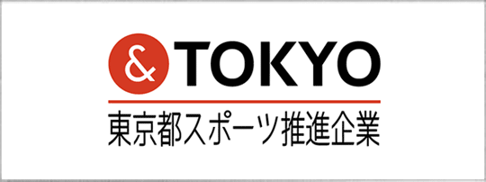 東京都スポーツ推進企業