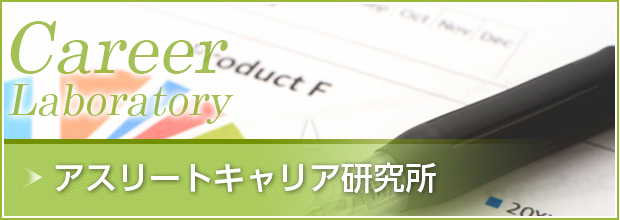 アスリートキャリア研究所