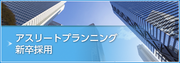 アスリートプランニング 新卒採用